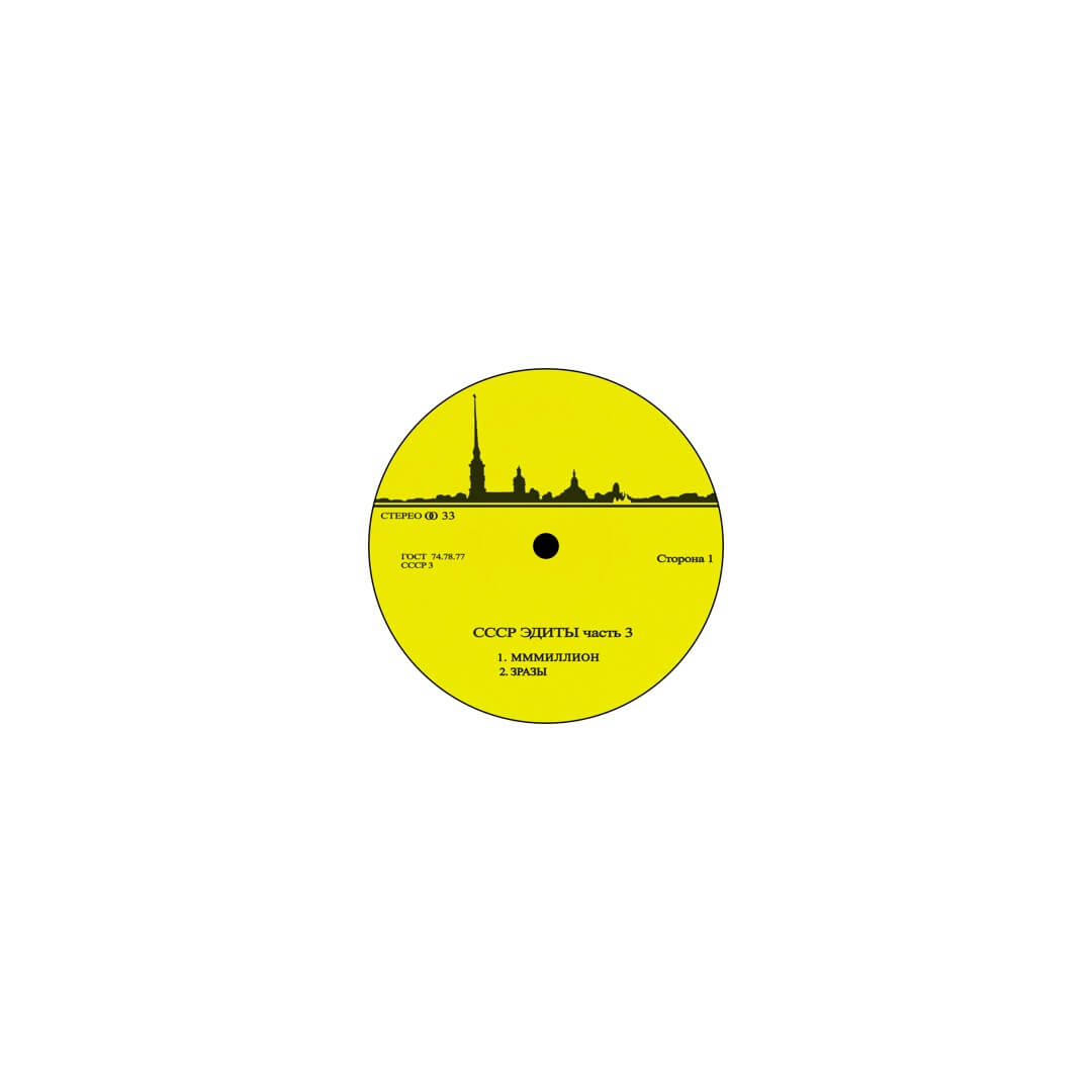 1. Unknown Artist - CCCP Edits 3