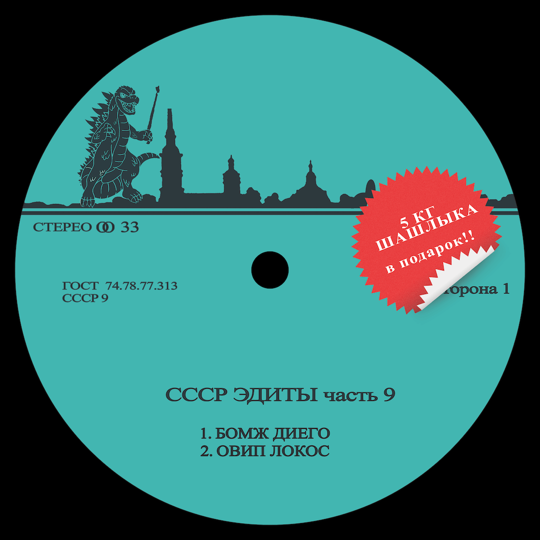 1. Unknown Artist - CCCP Edits 9
