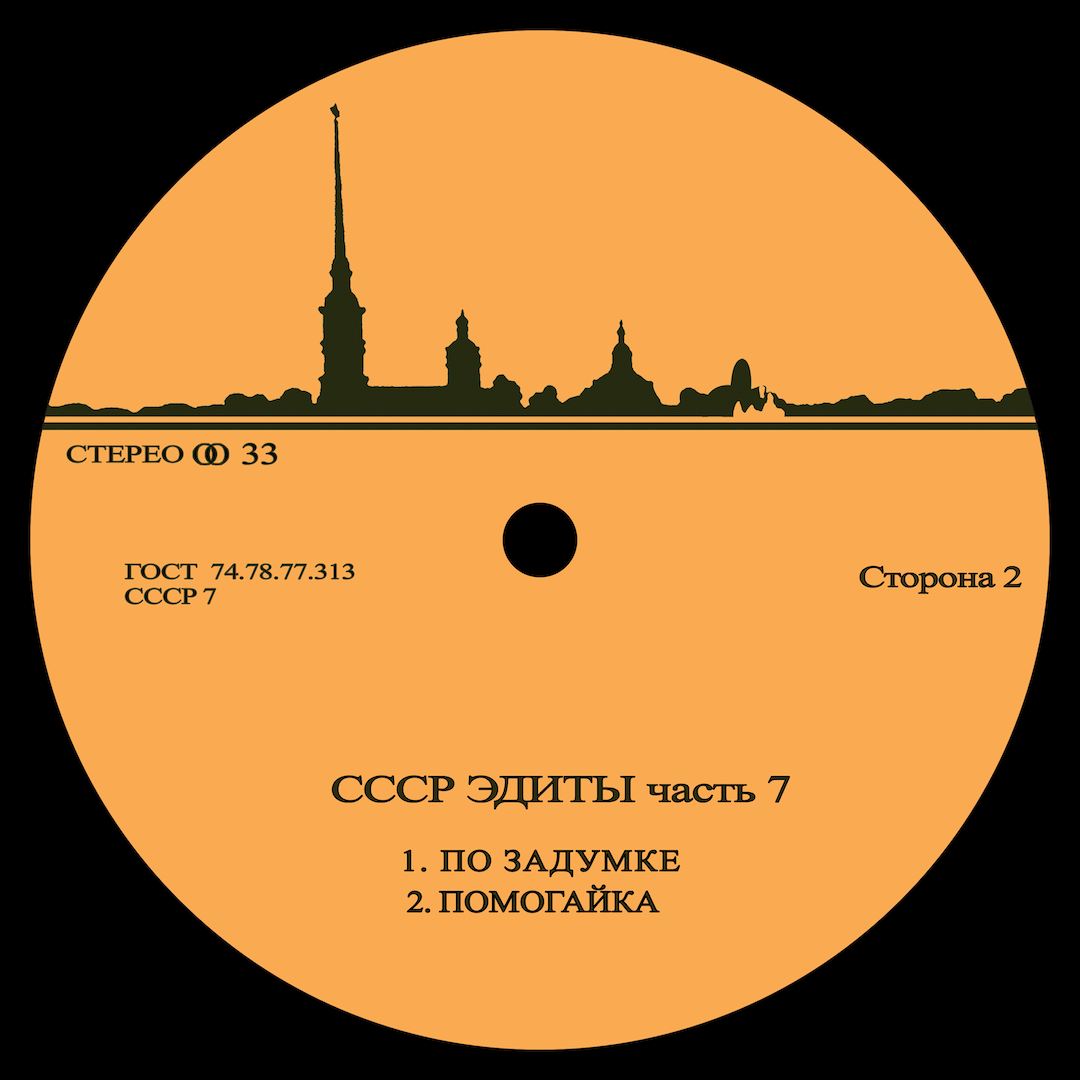 2. Unknown Artist - CCCP Edits 7
